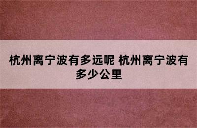 杭州离宁波有多远呢 杭州离宁波有多少公里